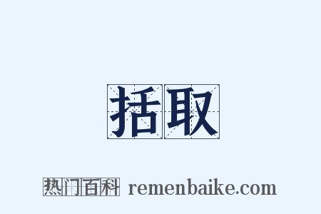 括取是什么意思的图片